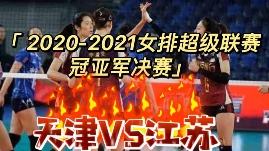 女排联赛2020-2021直播决赛