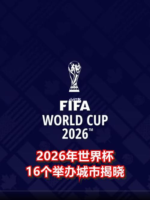 2026世界杯是哪国举办的